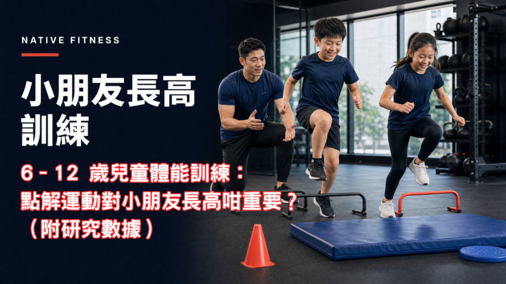 Native Fitness 小朋友長高訓練：兒童進行安全體能活動，支持健康成長。