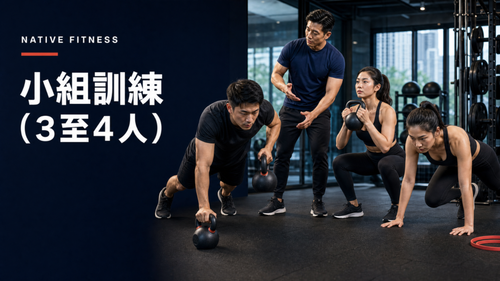 小組訓練（3–4 人）