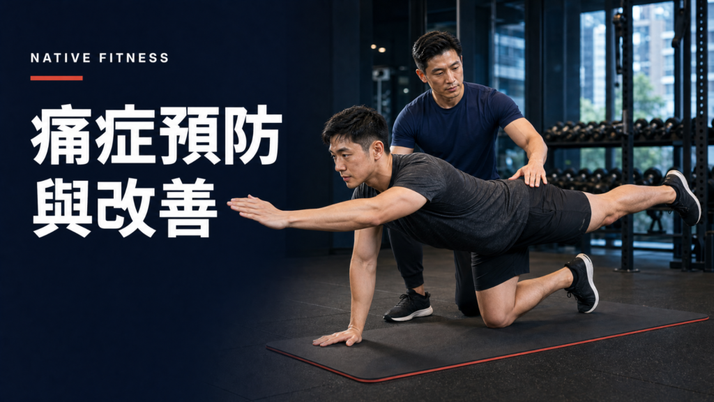 痛症預防與改善
