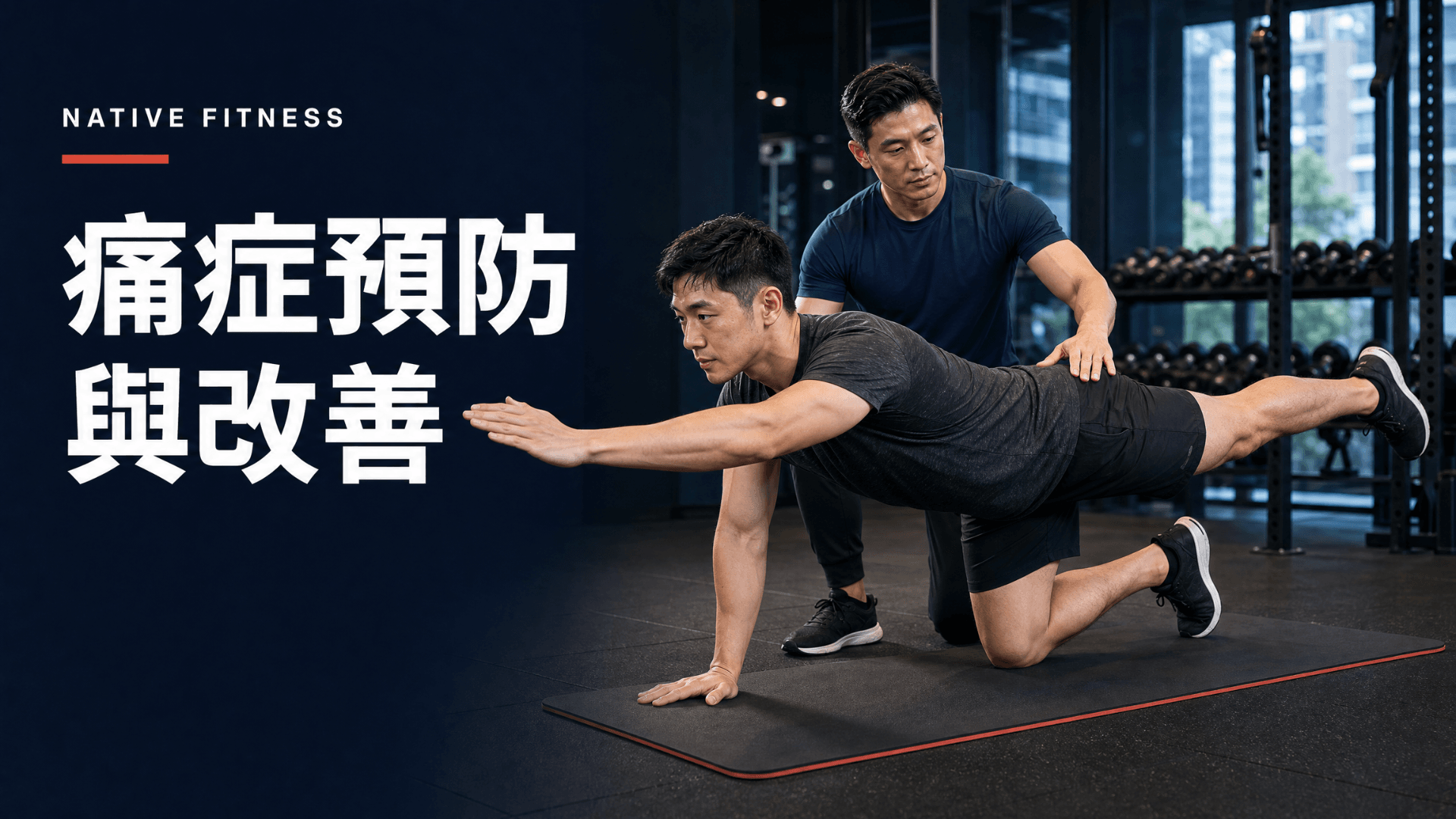 痛症預防與改善