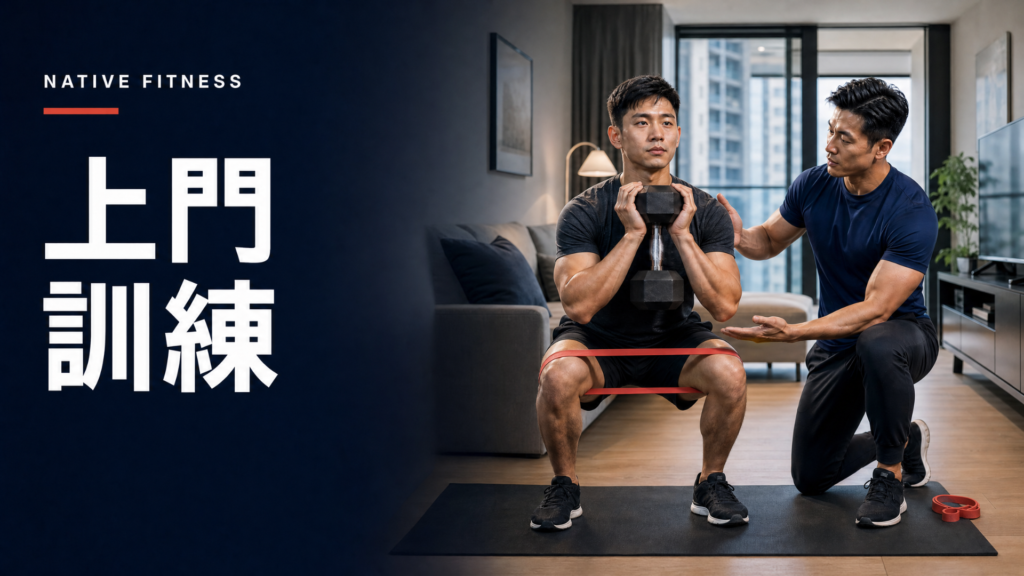 上門訓練