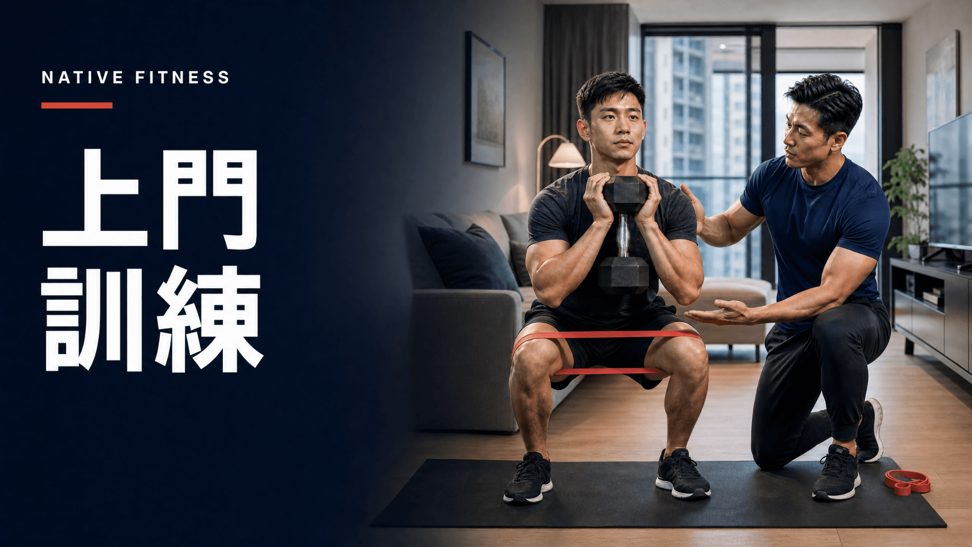 上門訓練