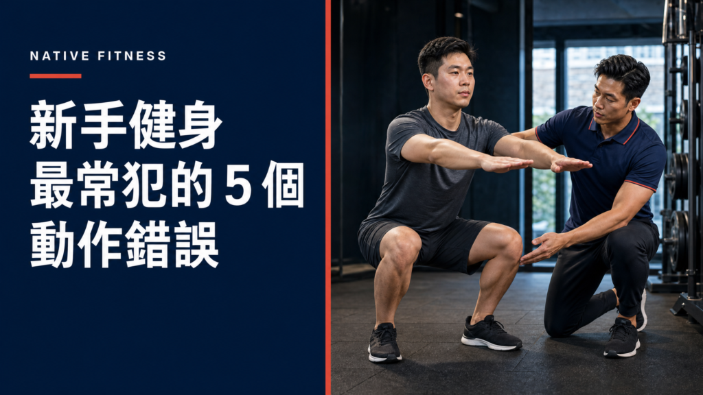 Native Fitness 新手健身最常犯的 5 個動作錯誤文章封面