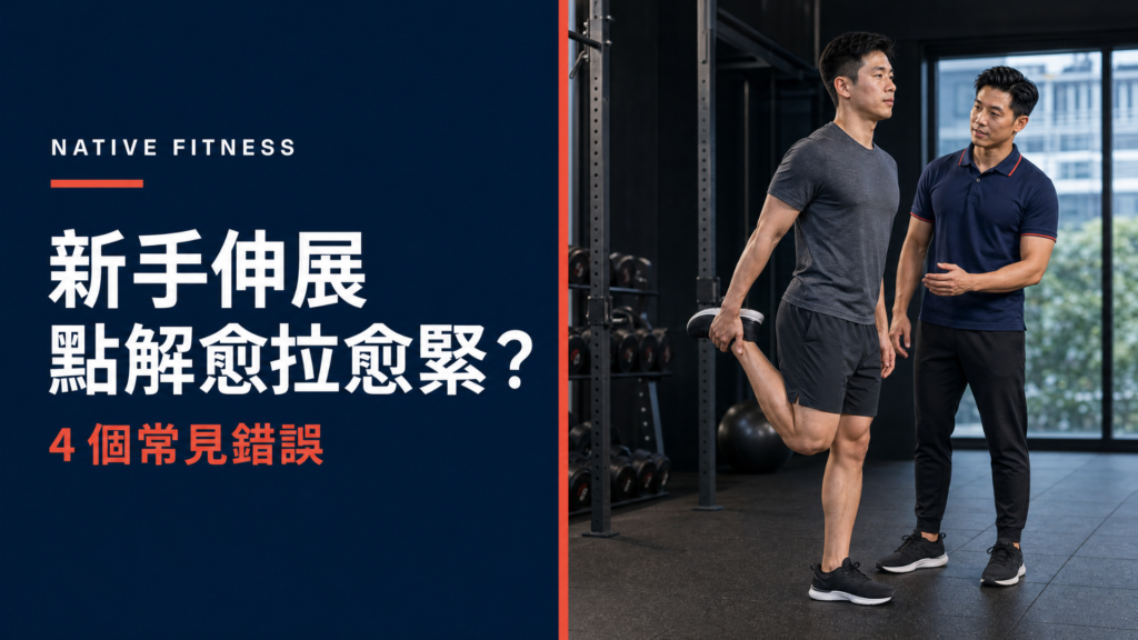 Native Fitness 新手伸展迷思：教練指導會員做安全伸展