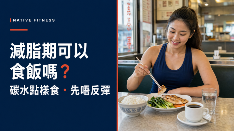 Native Fitness 減脂期可以食飯嗎？碳水點樣食先唔反彈文章縮圖