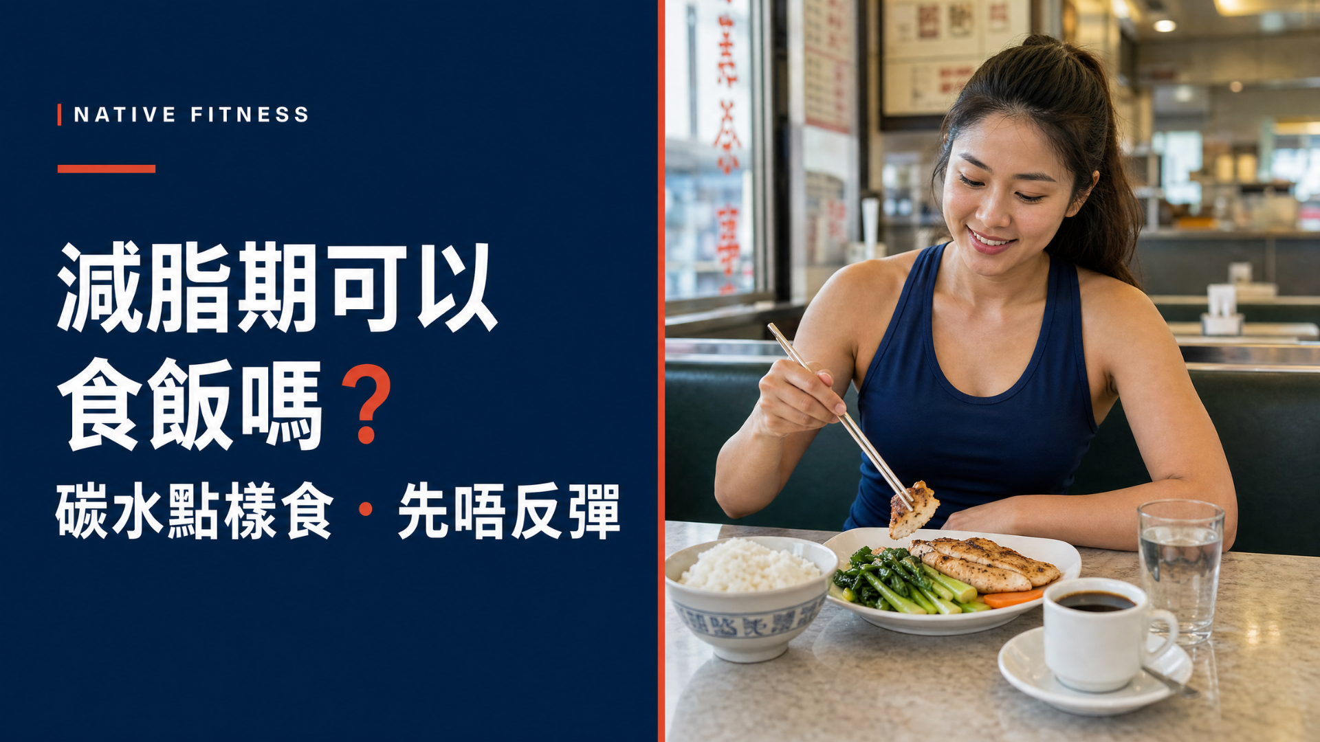 Native Fitness 減脂期可以食飯嗎?碳水點樣食先唔反彈文章縮圖