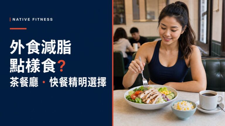 外食減脂指南：香港茶餐廳與快餐店精明點餐