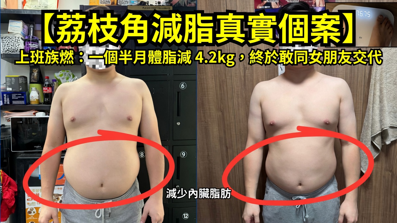 荔枝角減脂成功個案 燃 體脂減少4.2kg Native Fitness