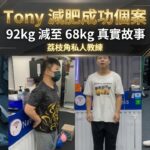 Tony 減肥成功前後對比 92kg 減至 68kg 荔枝角私人教練 Native Fitness