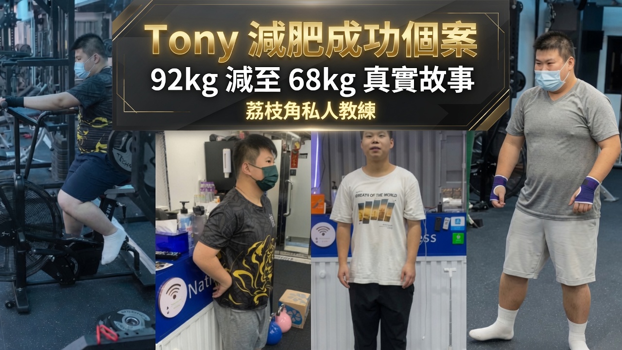 Tony 減肥成功前後對比 92kg 減至 68kg 荔枝角私人教練 Native Fitness
