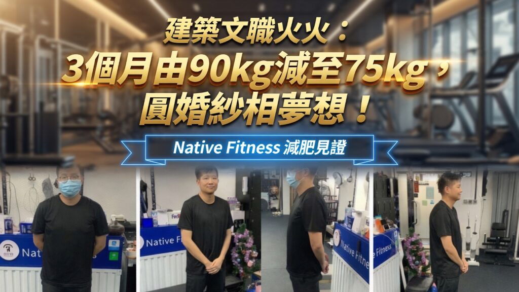 荔枝角減脂成功個案 火火 90kg減至75kg Native Fitness