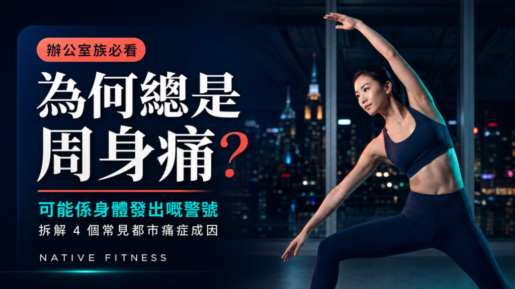 為何總是周身痛？