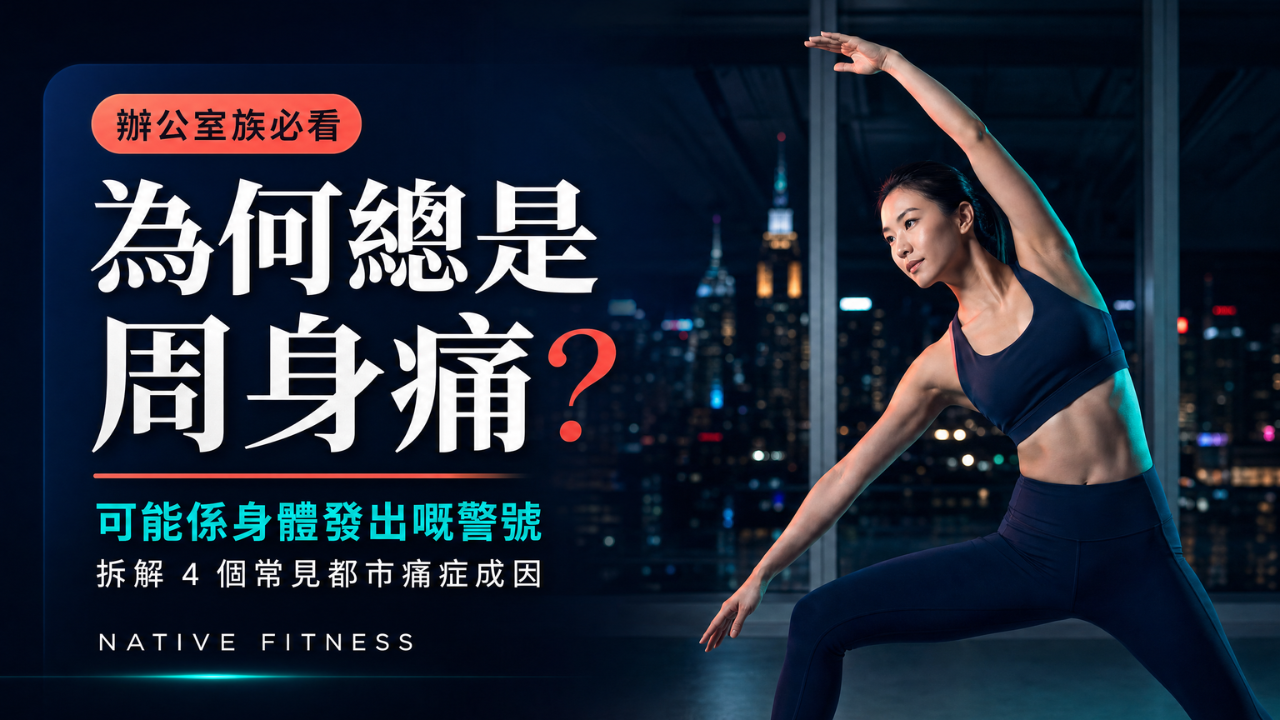 為何總是周身痛？