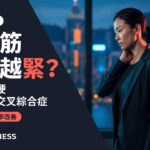 越拉筋肩頸越緊？辦公室族上交叉綜合症與含背成因分析