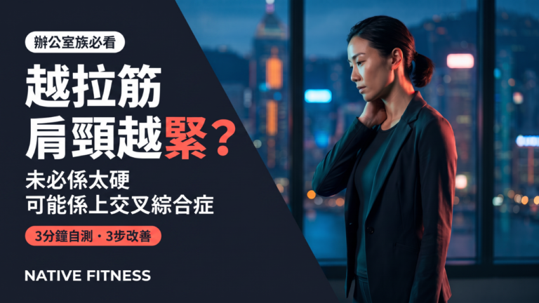 越拉筋肩頸越緊？辦公室族上交叉綜合症與含背成因分析