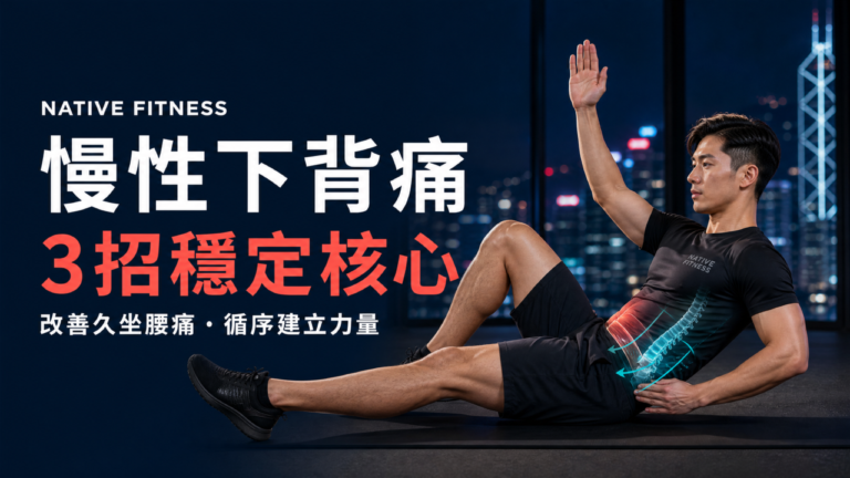慢性下背痛點算？3招核心穩定運動改善腰痛