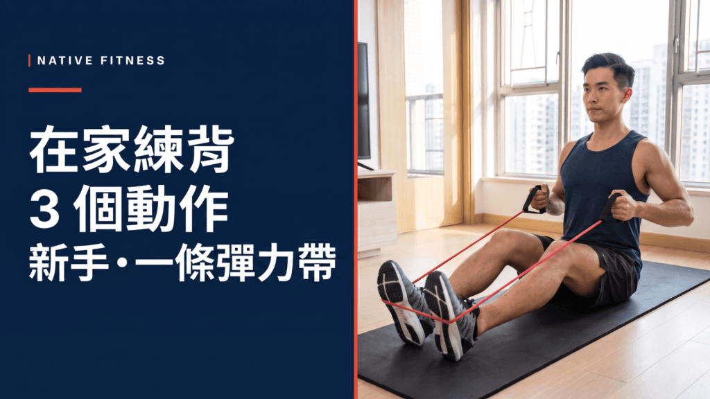 Native_Fitnessss 在家背部訓練，真人示範正確坐姿彈力帶划船