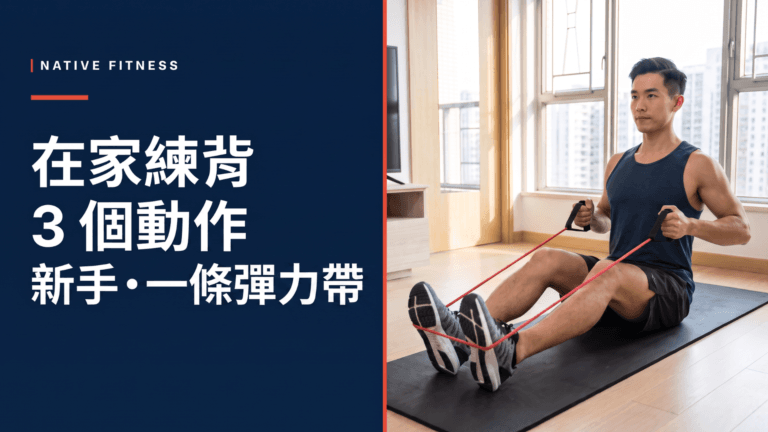Native_Fitnessss 在家背部訓練,真人示範正確坐姿彈力帶划船