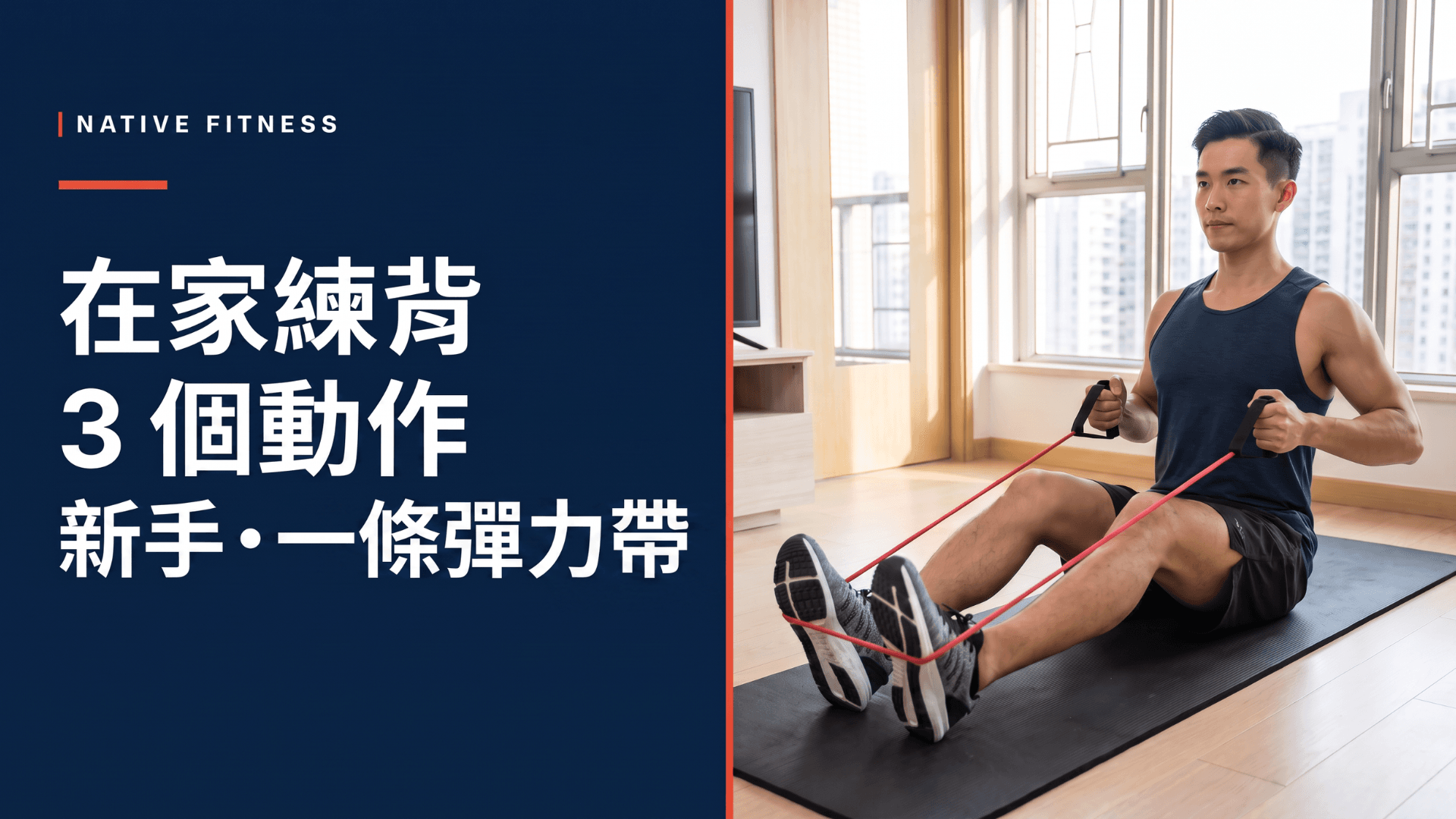 Native_Fitnessss 在家背部訓練，真人示範正確坐姿彈力帶划船