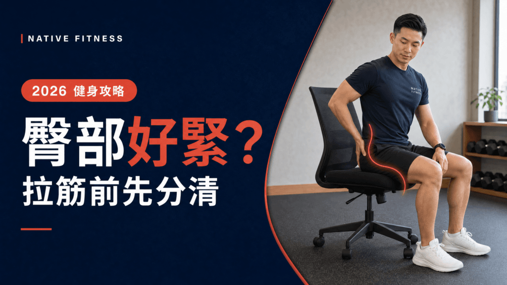 臀部緊繃與坐骨神經不適的三個安全伸展動作指南｜Native Fitness