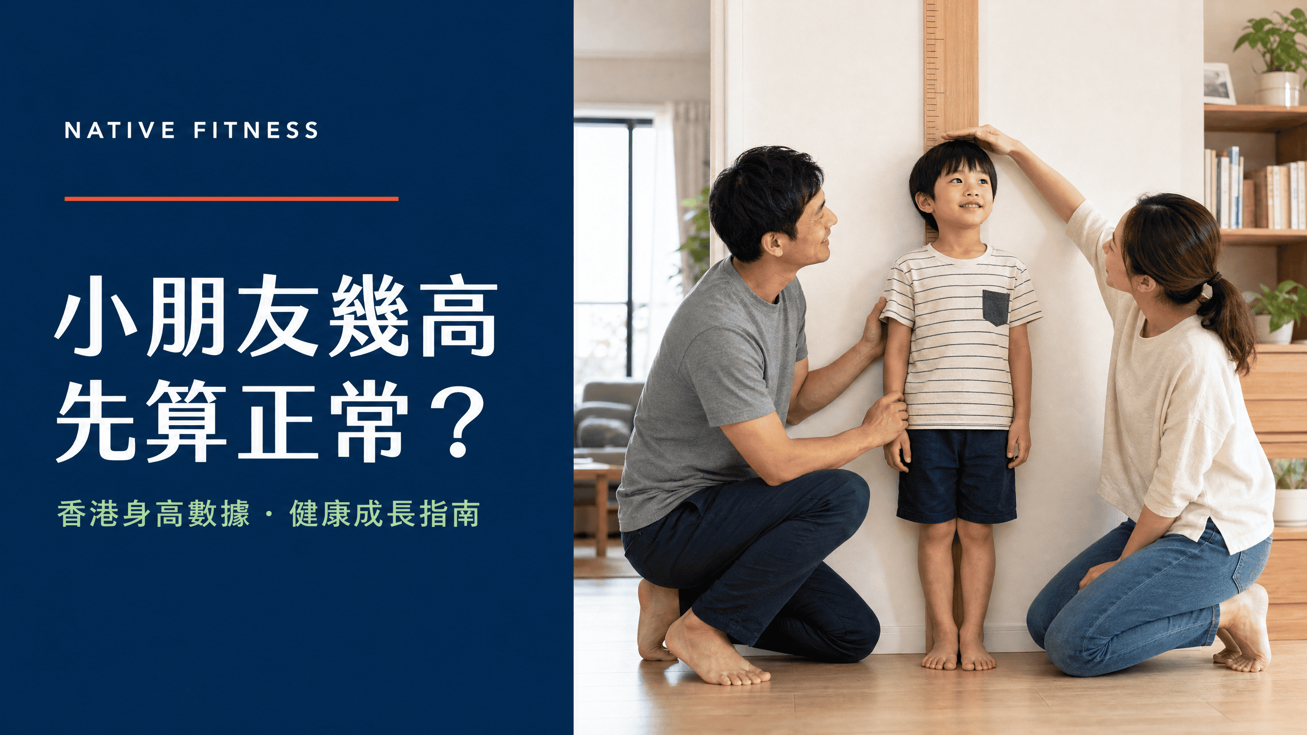 Native Fitness 香港兒童身高數據與健康成長家長指南