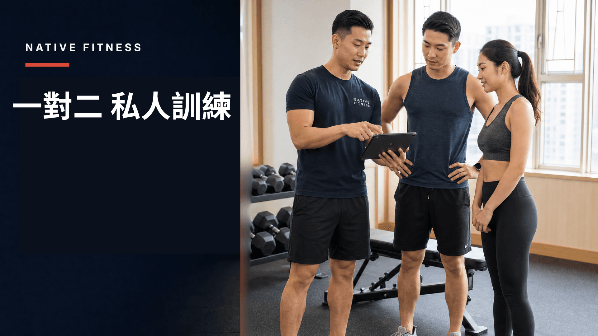 Native Fitness 一對一與一對二私人訓練比較，教練向兩位學員講解訓練計劃