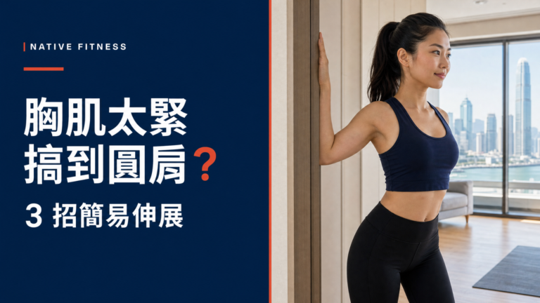 Native Fitness 教練示範胸肌伸展改善圓肩姿勢