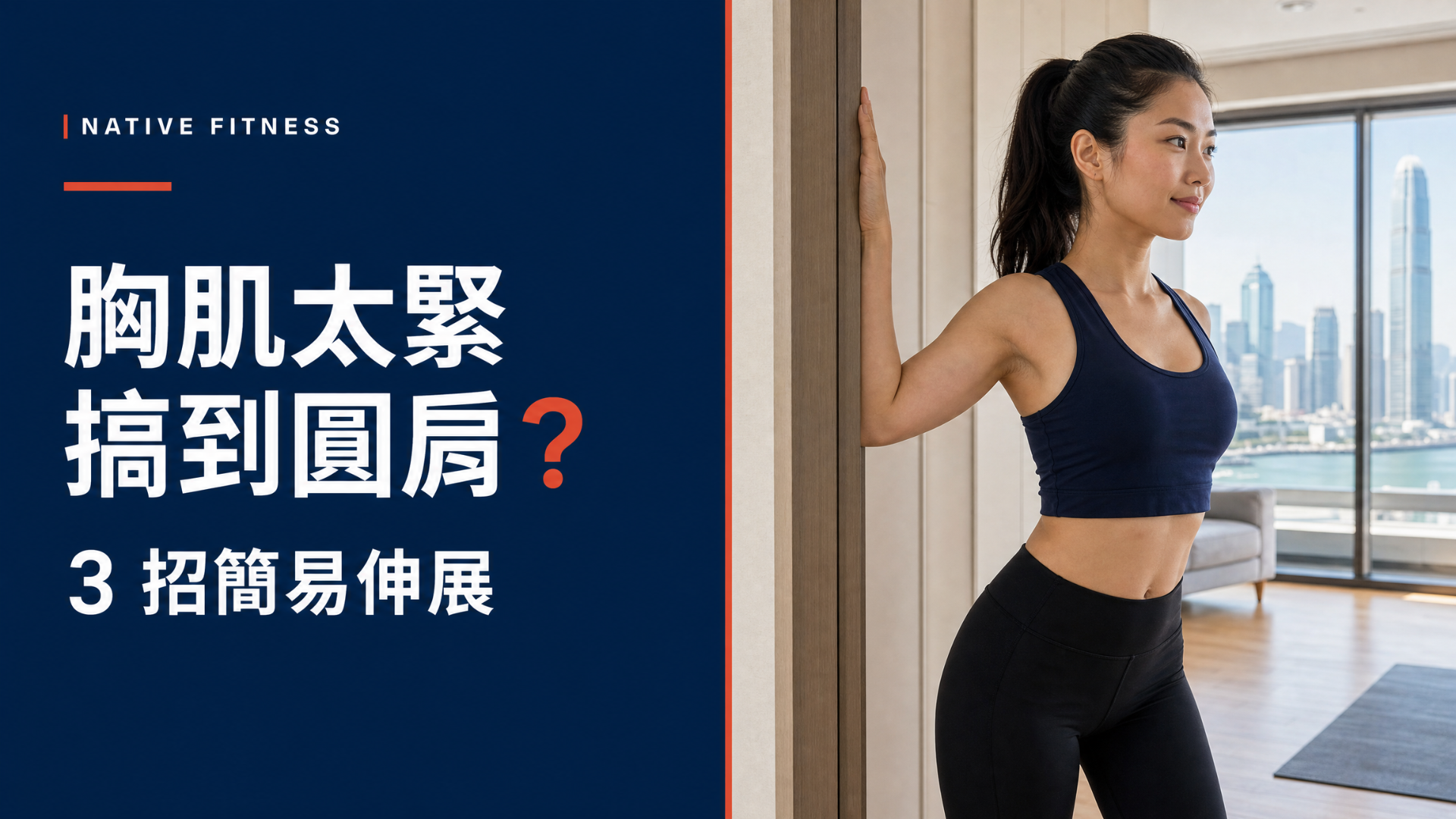 Native Fitness 教練示範胸肌伸展改善圓肩姿勢