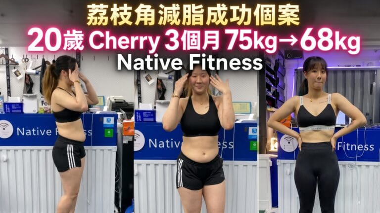 荔枝角減脂成功個案 Cherry 20歲 75kg減至68kg 前後對比 Native Fitness