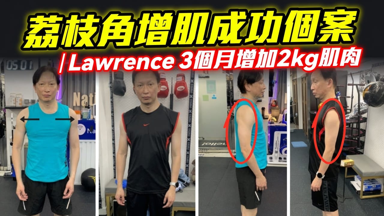 荔枝角增肌成功個案 Lawrence 3個月增加2kg肌肉 Native Fitness