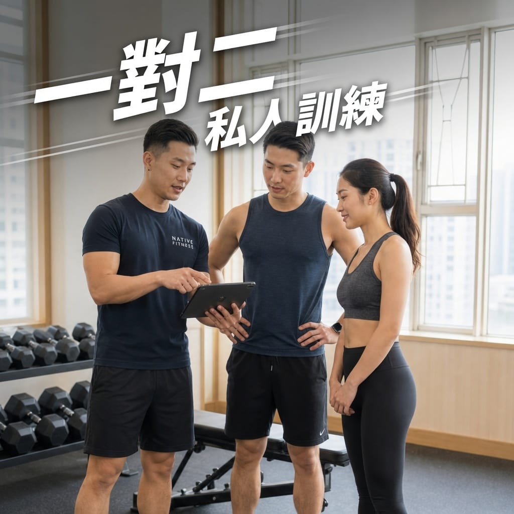 荔枝角一對二私人訓練 Native Fitness