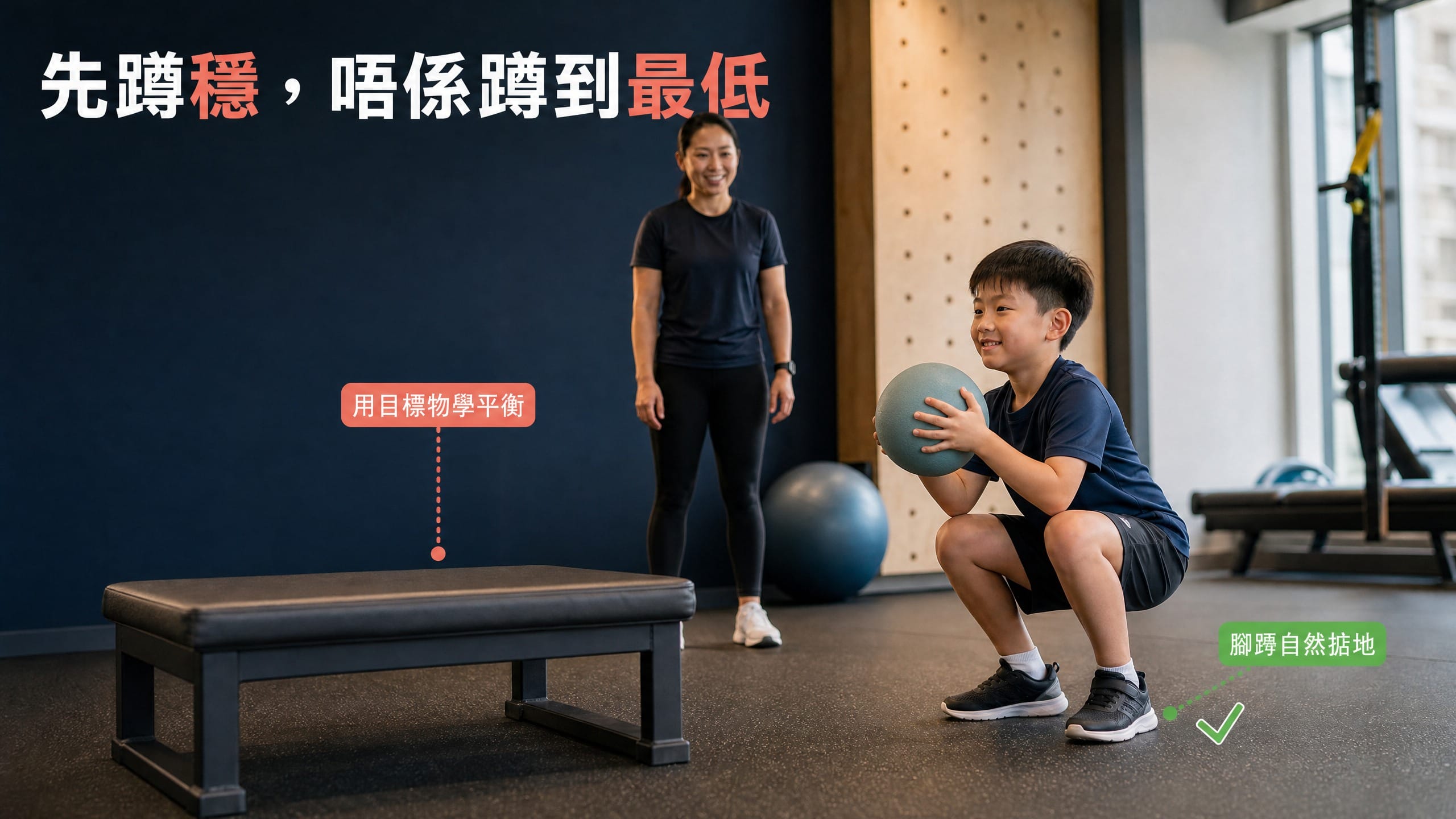 真人小朋友示範以穩固矮椅和前方目標物做淺蹲，保持腳踭自然著地