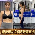 荔枝角產後減脂成功個案 阿Mon 2個月減5kg脂肪 Native Fitness
