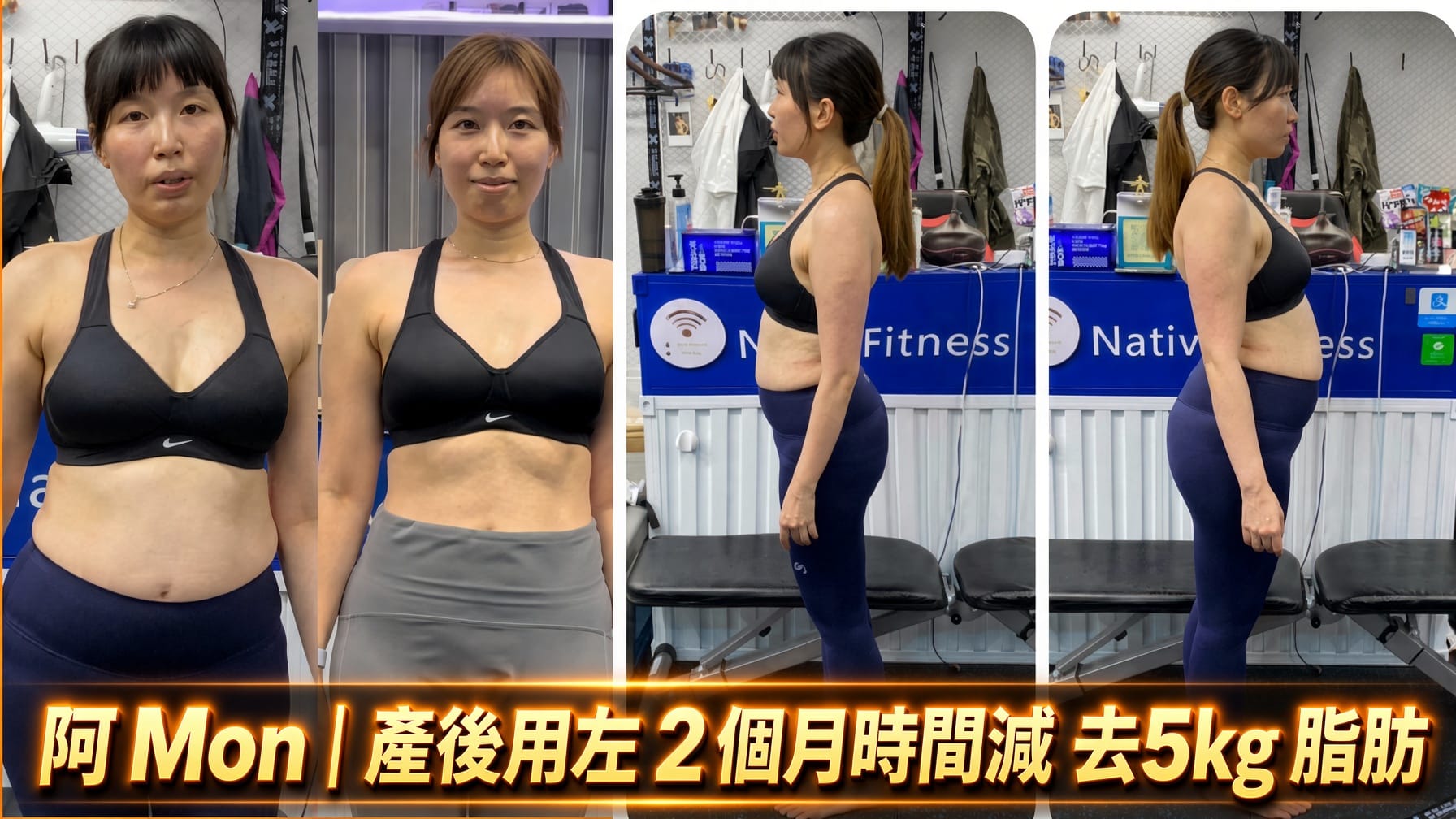 荔枝角產後減脂成功個案 阿Mon 2個月減5kg脂肪 Native Fitness